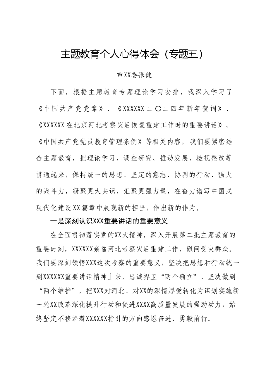 主题教育个人心得体会(专题五).docx,第1页预览