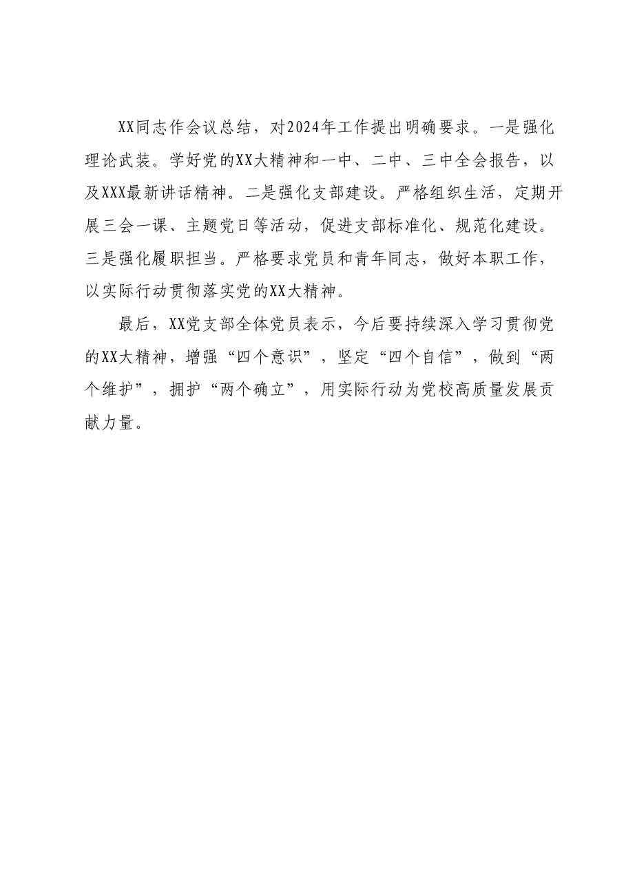 xxxx党支部2023年度组织生活会召开情况和民主评议党员工作报告.docx,第3页预览