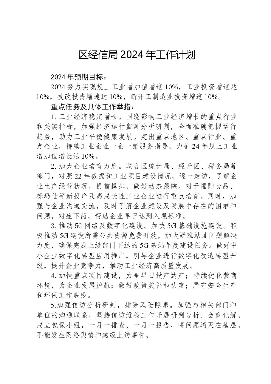 区经信局2024年工作计划.docx，第1页预览