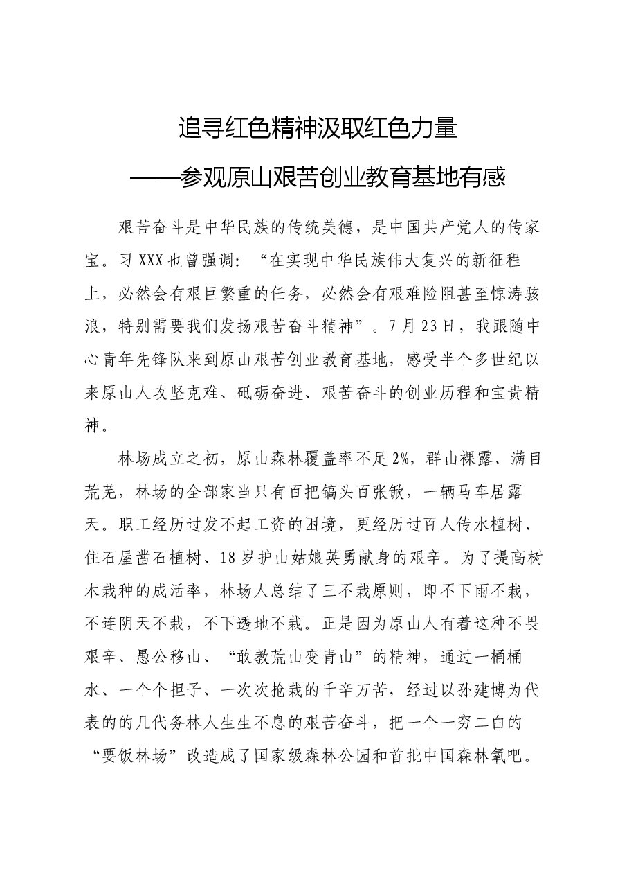 参观原山艰苦创业基地心得体会.docx,第1页预览