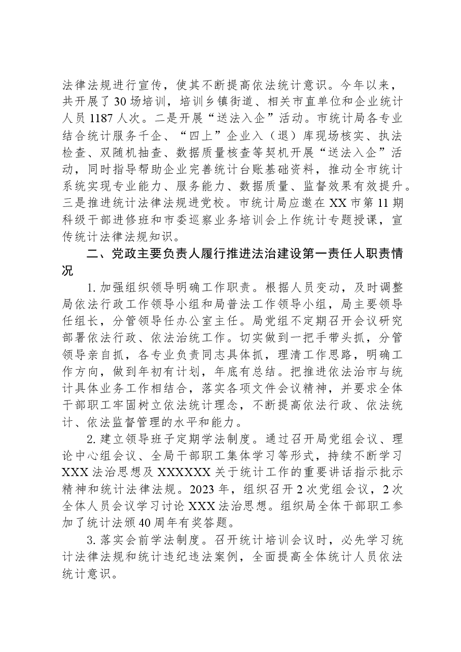 市统计局2023年全面依法治市工作总结.docx,第2页预览