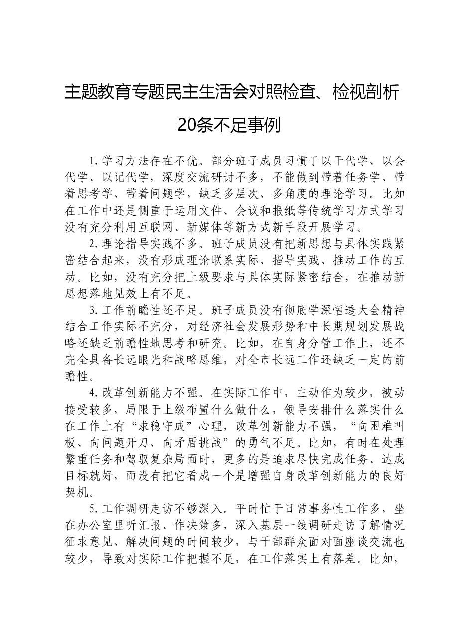 主题教育专题民主生活会对照检查、检视剖析20条不足事例.doc,第1页预览