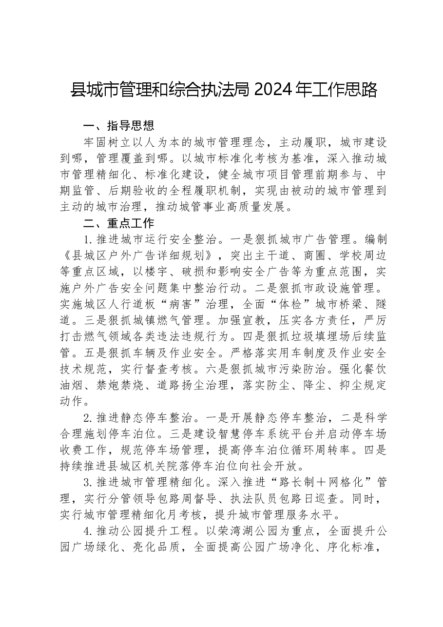 县城市管理和综合执法局2024年工作思路.docx，第1页预览