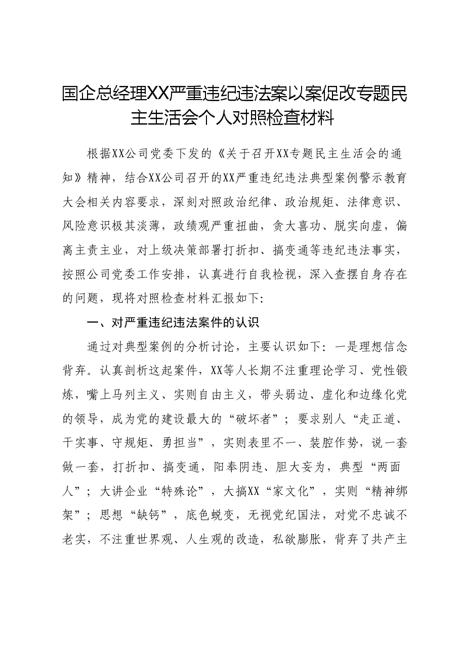 国企总经理XX严重违纪违法案以案促改专题民主生活会个人对照检查材料.docx,第1页预览