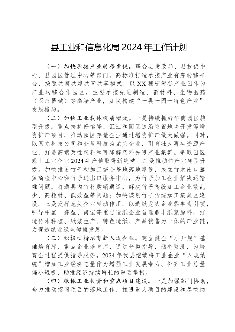 县工业和信息化局2024年工作计划.docx,第1页预览