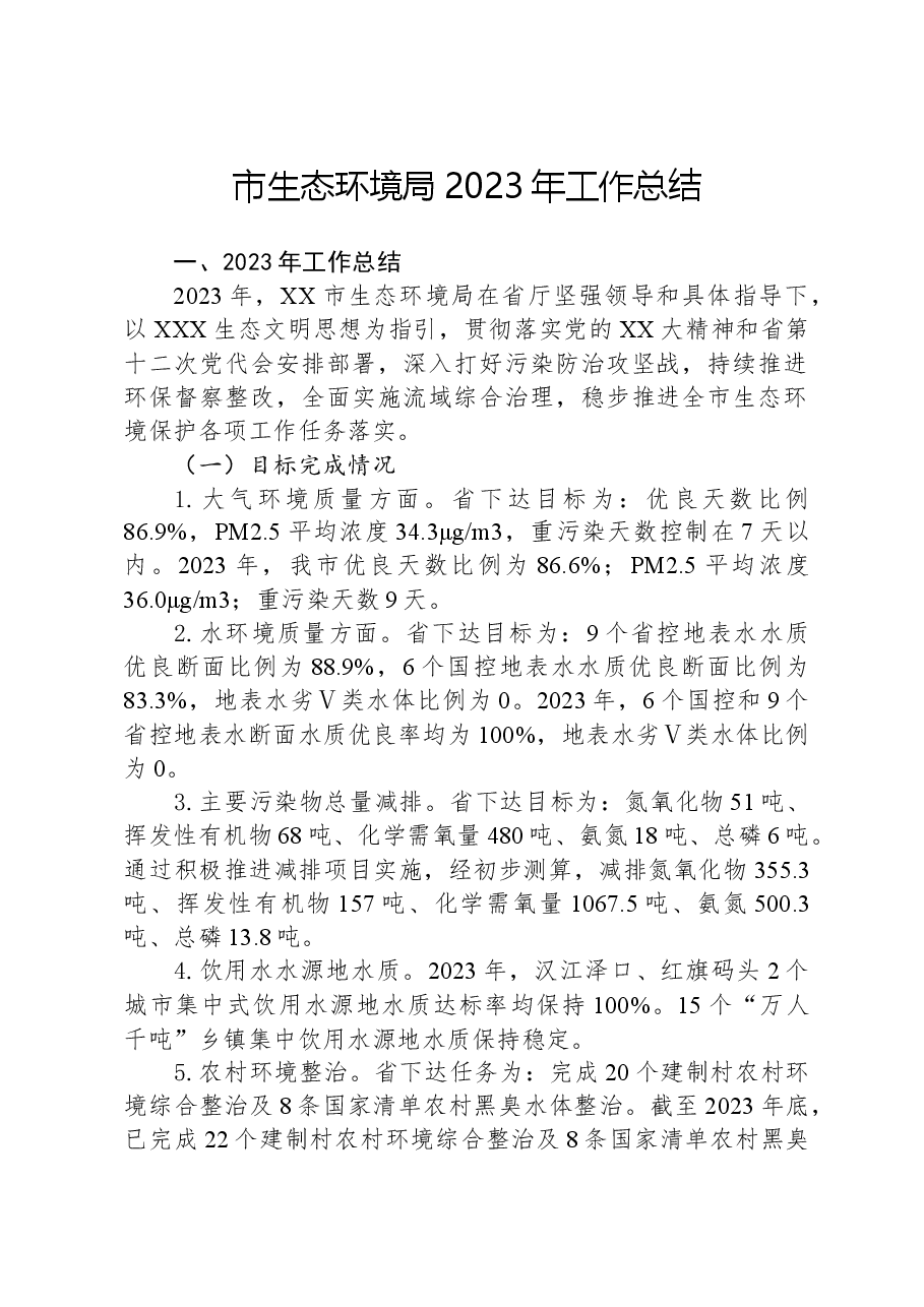 市生态环境局2023年工作总结.docx,第1页预览
