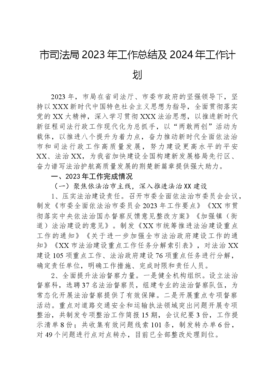 市司法局2023年工作总结及2024年工作计划.docx,第1页预览