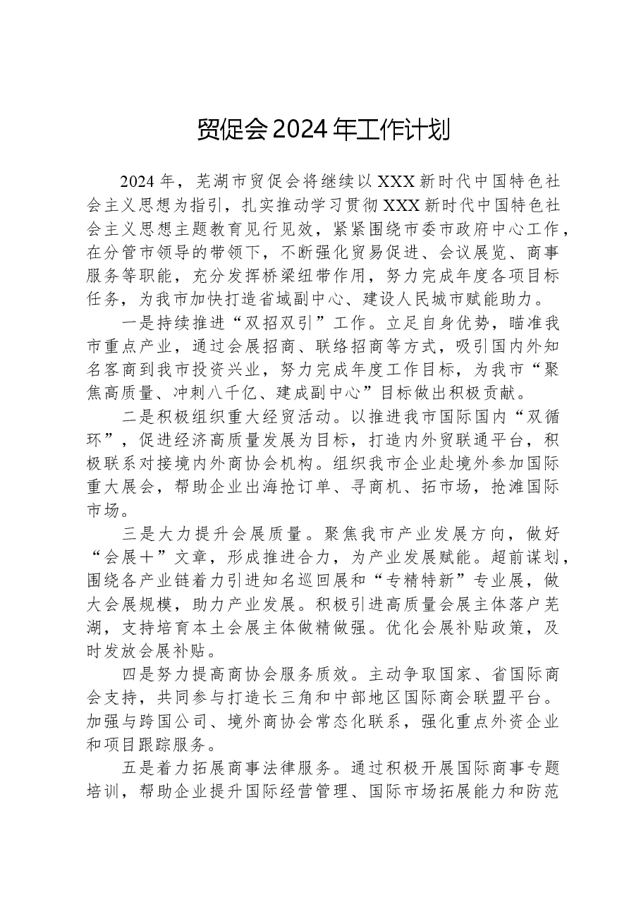 贸促会2024年工作计划.docx,第1页预览