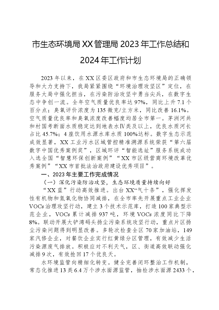 市生态环境局XX管理局2023年工作总结和2024年工作计划.docx,第1页预览