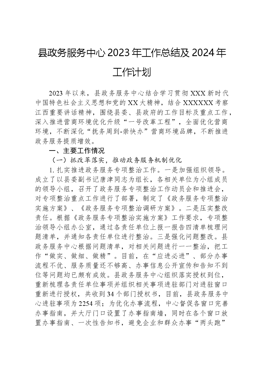 县政务服务中心2023年工作总结及2024年工作计划.docx,第1页预览