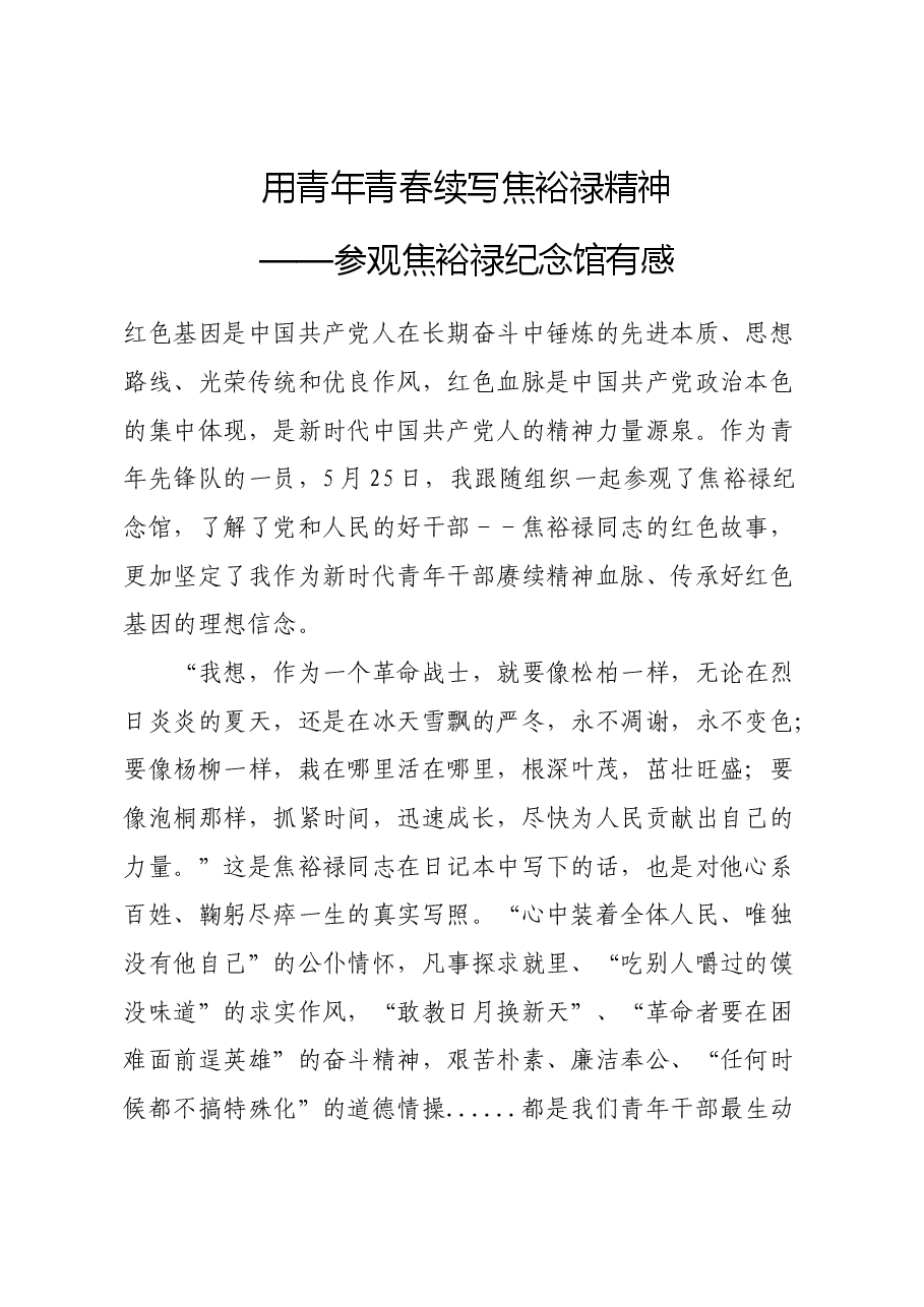 参观焦裕禄纪念馆心得体会.docx,第1页预览