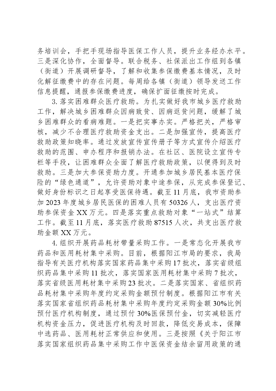 市医疗保障局2023年工作总结及2024年工作计划.docx,第2页预览