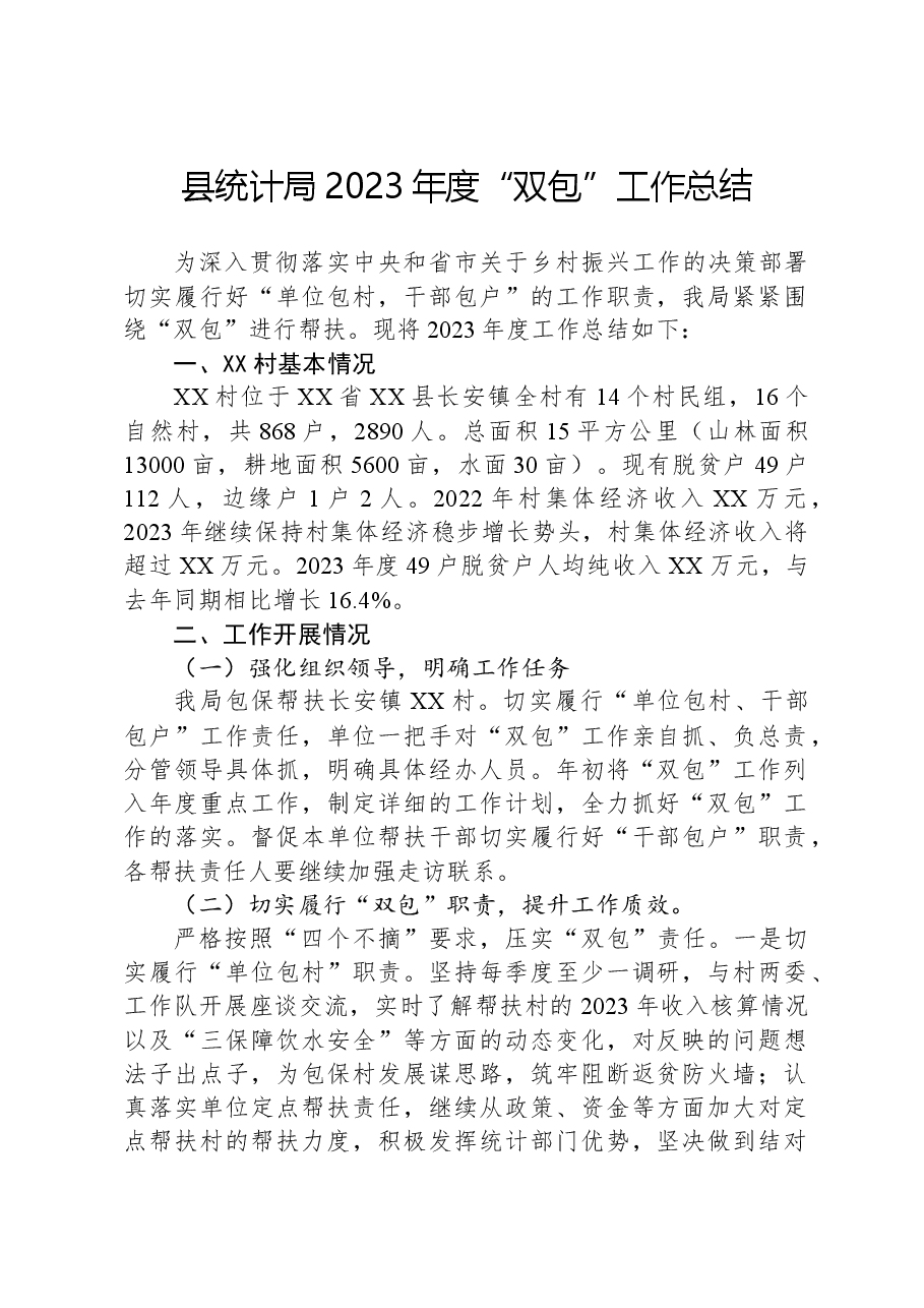 县统计局2023年度“双包”工作总结.docx,第1页预览