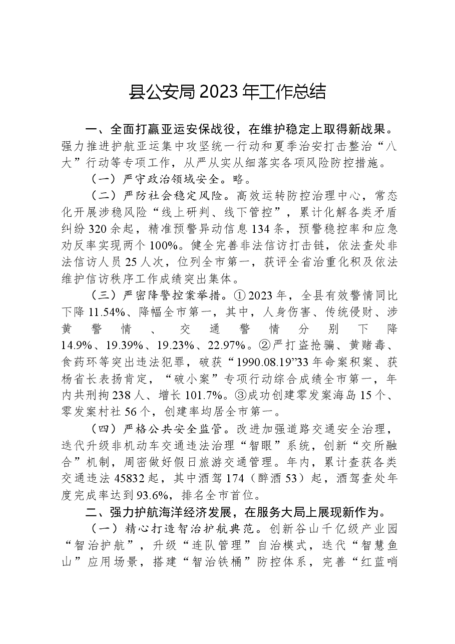 县公安局2023年工作总结01.docx,第1页预览