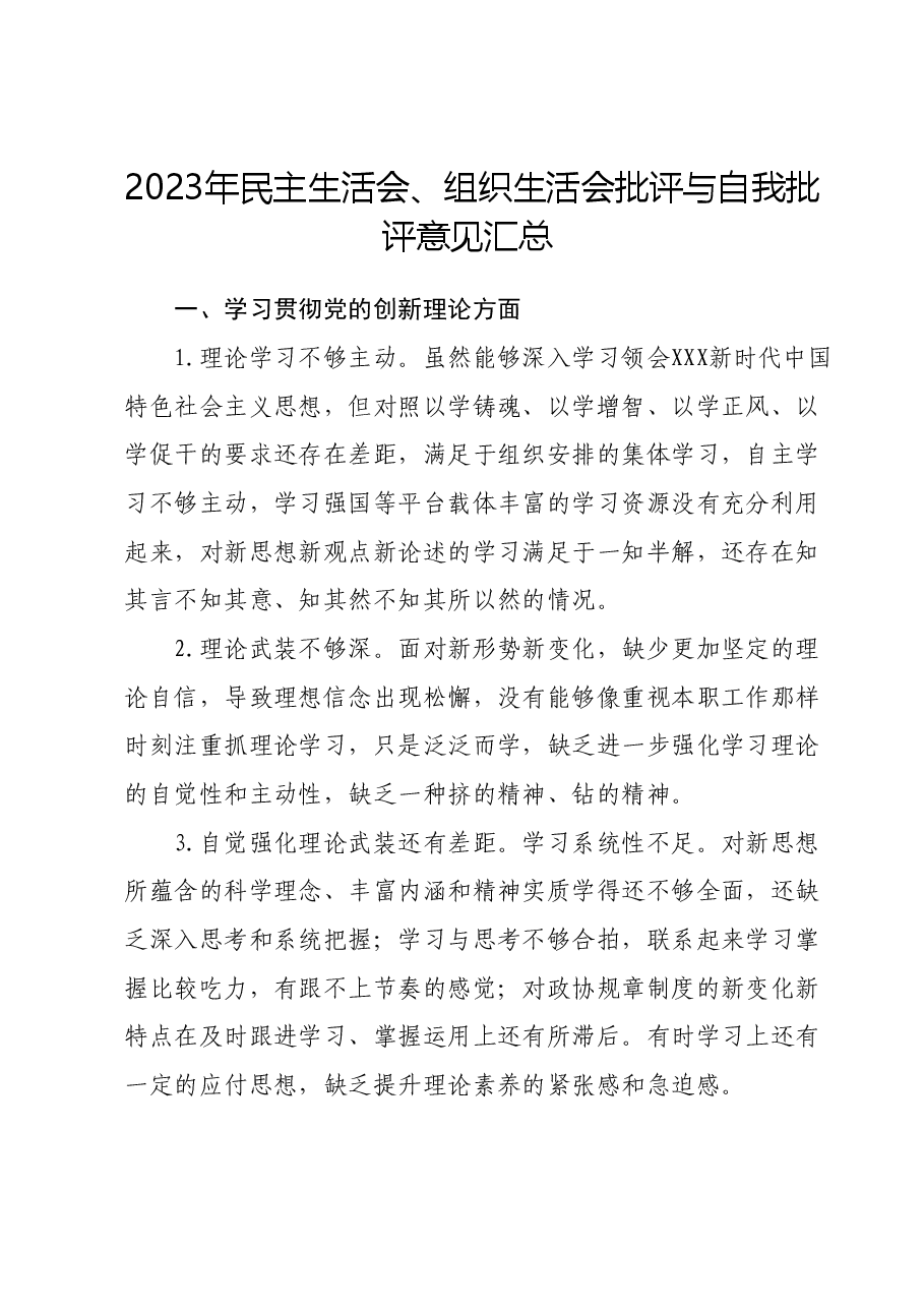 2023年民主生活会、组织生活会批评与自我批评意见汇总.docx,第1页预览