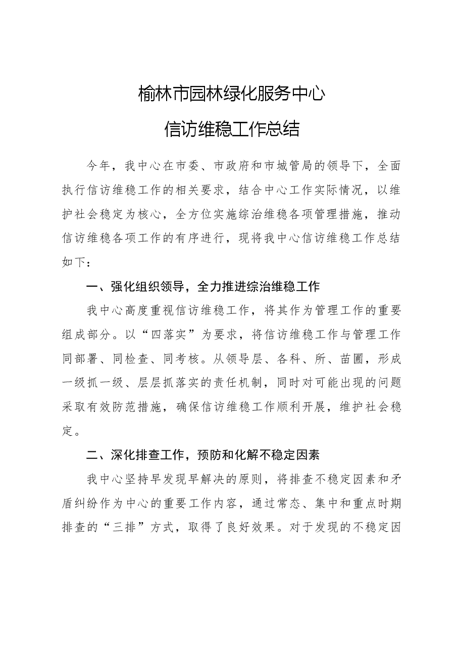2023年市园林绿化服务中心信访维稳工作总结.docx，第1页预览