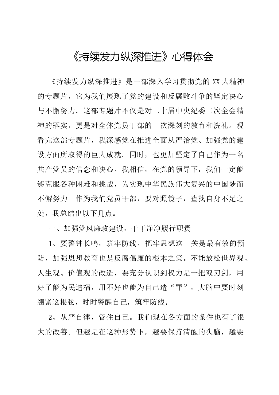 《持续发力 纵深推进》心得体会.docx,第1页预览