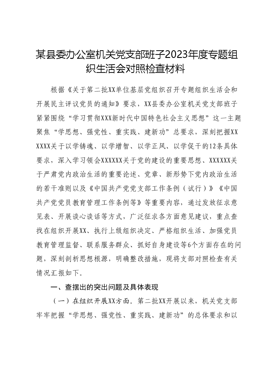 某县委办公室机关党支部班子2023年度专题组织生活会对照检查材料.docx，第1页预览