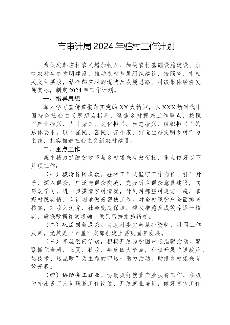 市审计局2024年驻村工作计划.docx,第1页预览