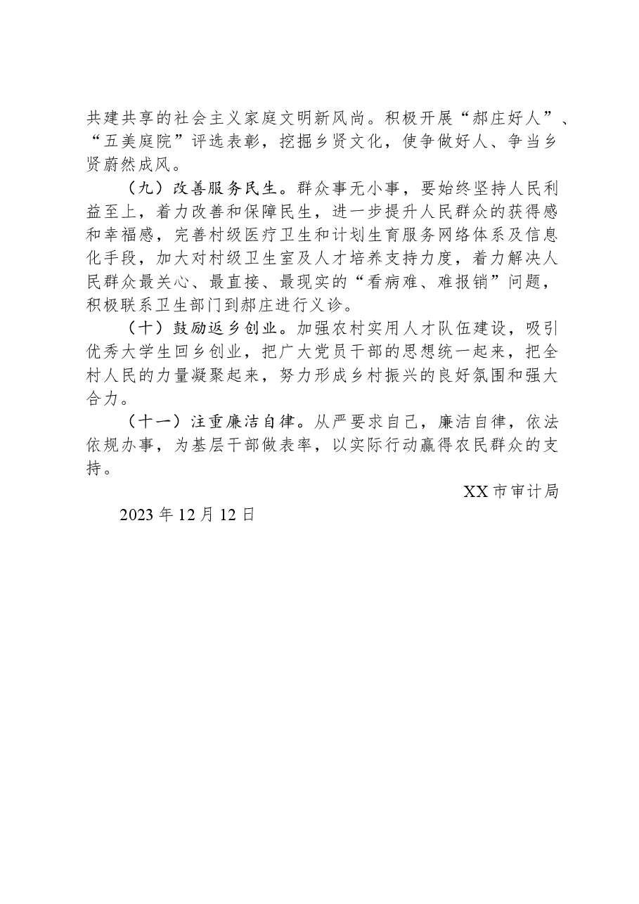 市审计局2024年驻村工作计划.docx,第3页预览