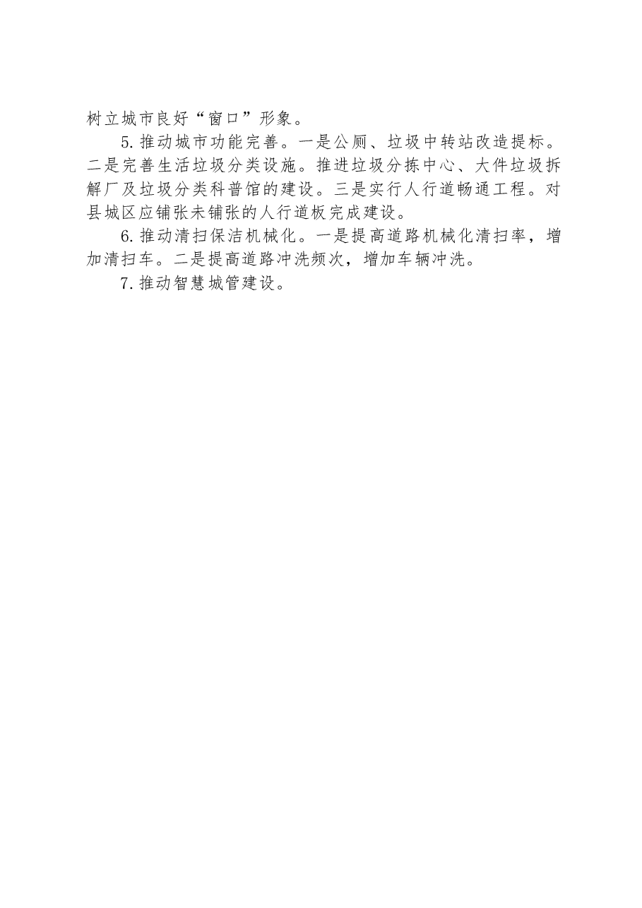 县城市管理和综合执法局2024年工作思路.docx，第2页预览