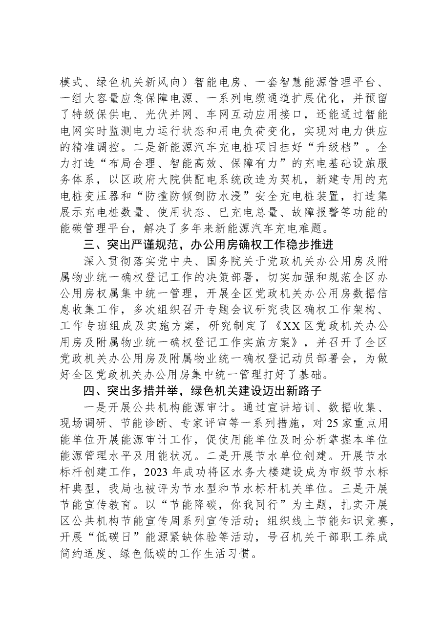 区机关事务管理局2023年工作总结.docx,第2页预览
