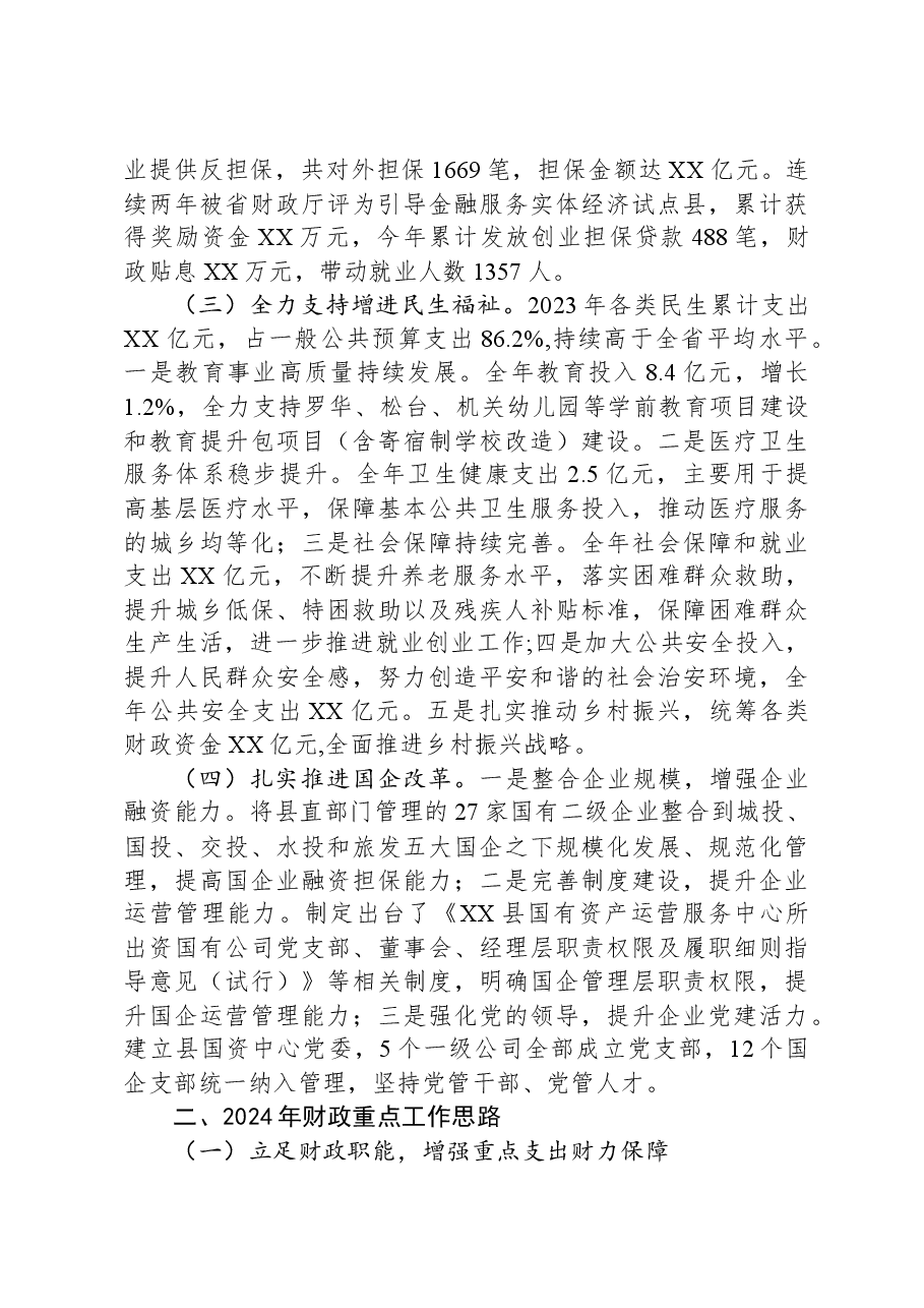 县财政局2023年工作总结及2024年工作计划01.docx,第2页预览