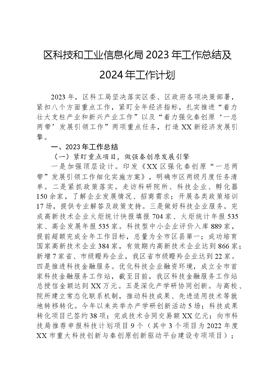区科技和工业信息化局2023年工作总结及2024年工作计划.docx,第1页预览