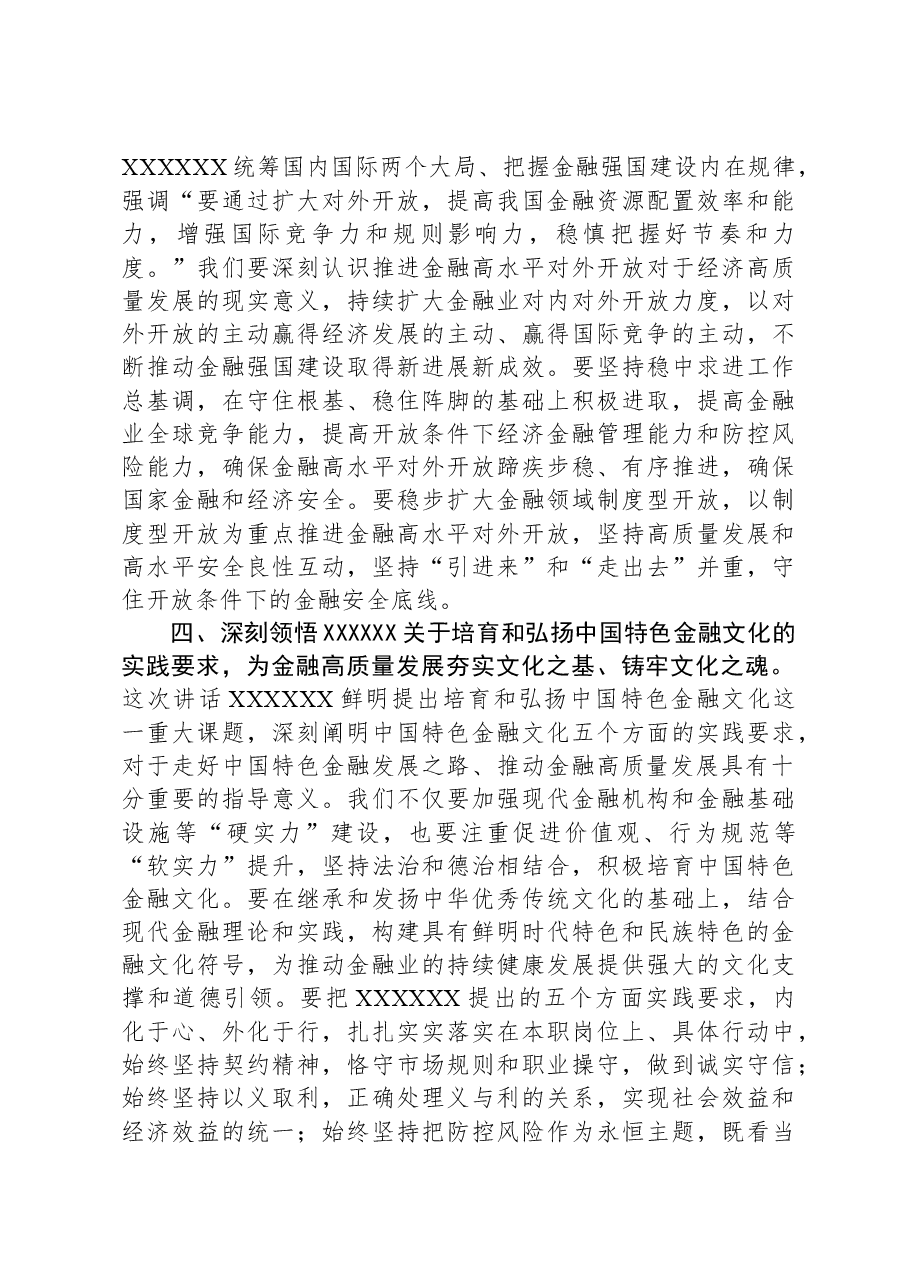关于推动金融高质量发展重要讲话学习体会.docx,第3页预览