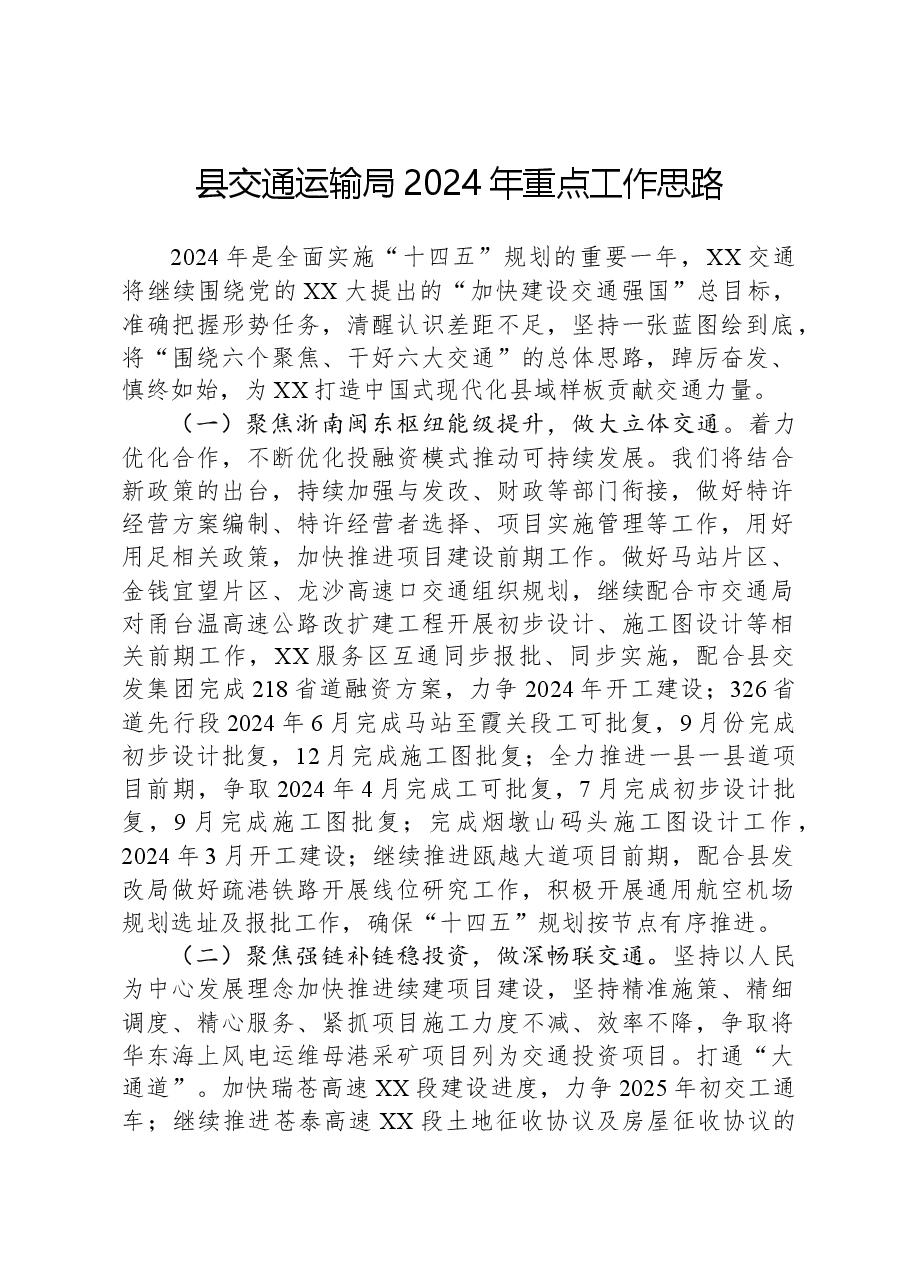 县交通运输局2024年重点工作思路.docx,第1页预览
