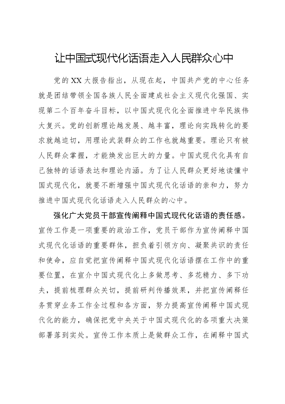 让中国式现代化话语走入人民群众心中.docx,第1页预览