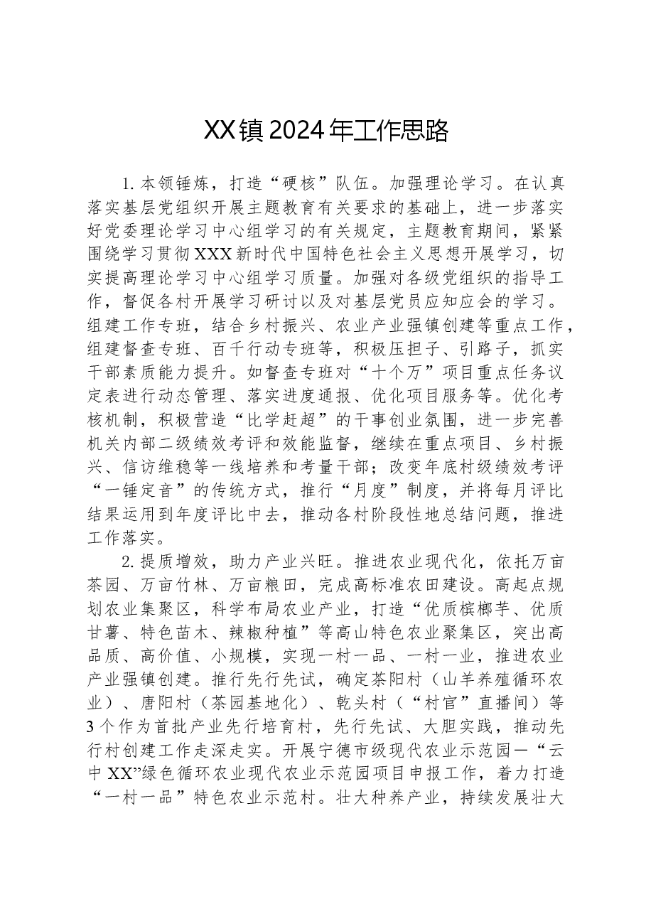 XX镇2024年工作思路.docx,第1页预览