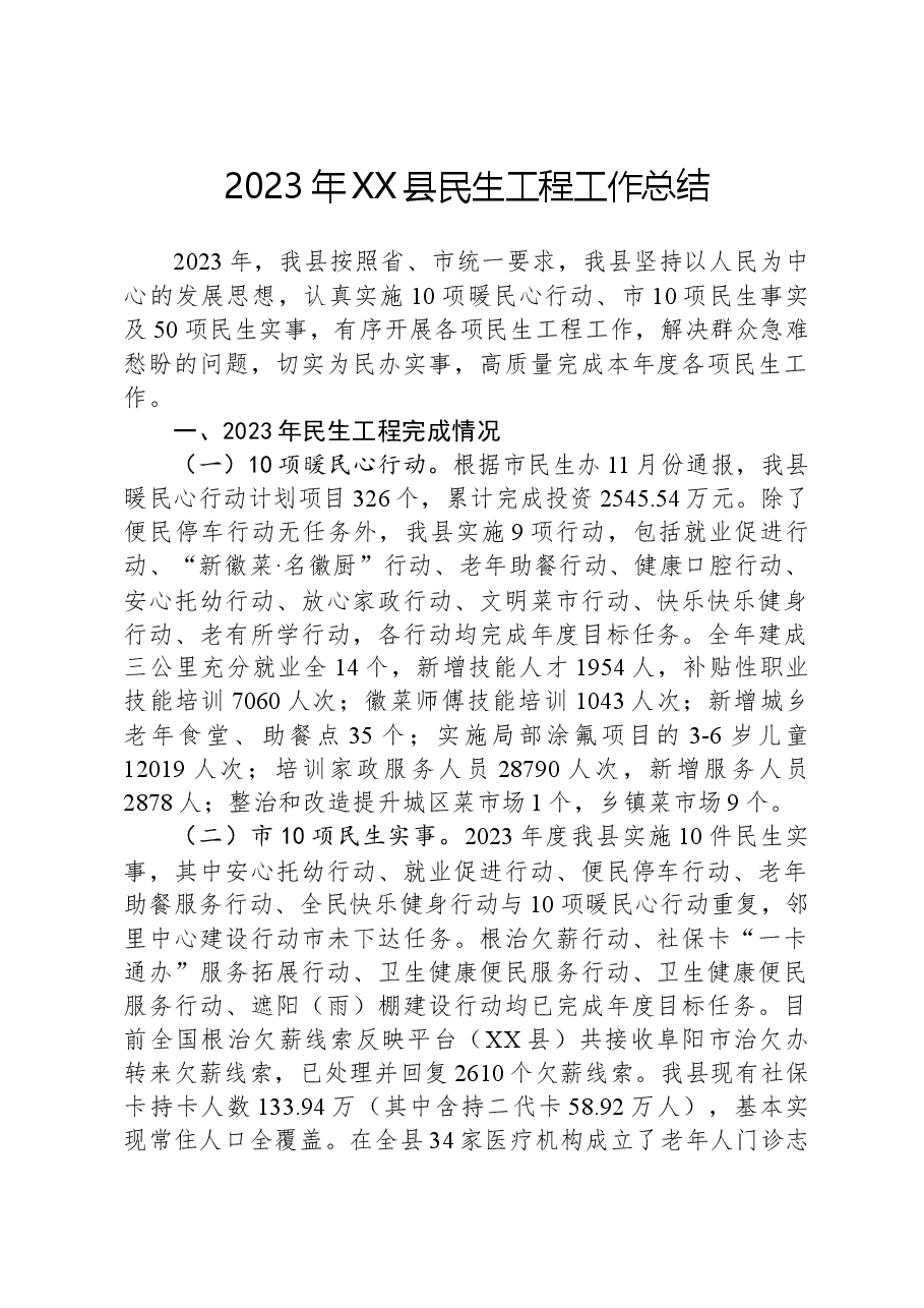 2023年XX县民生工程工作总结.docx,第1页预览