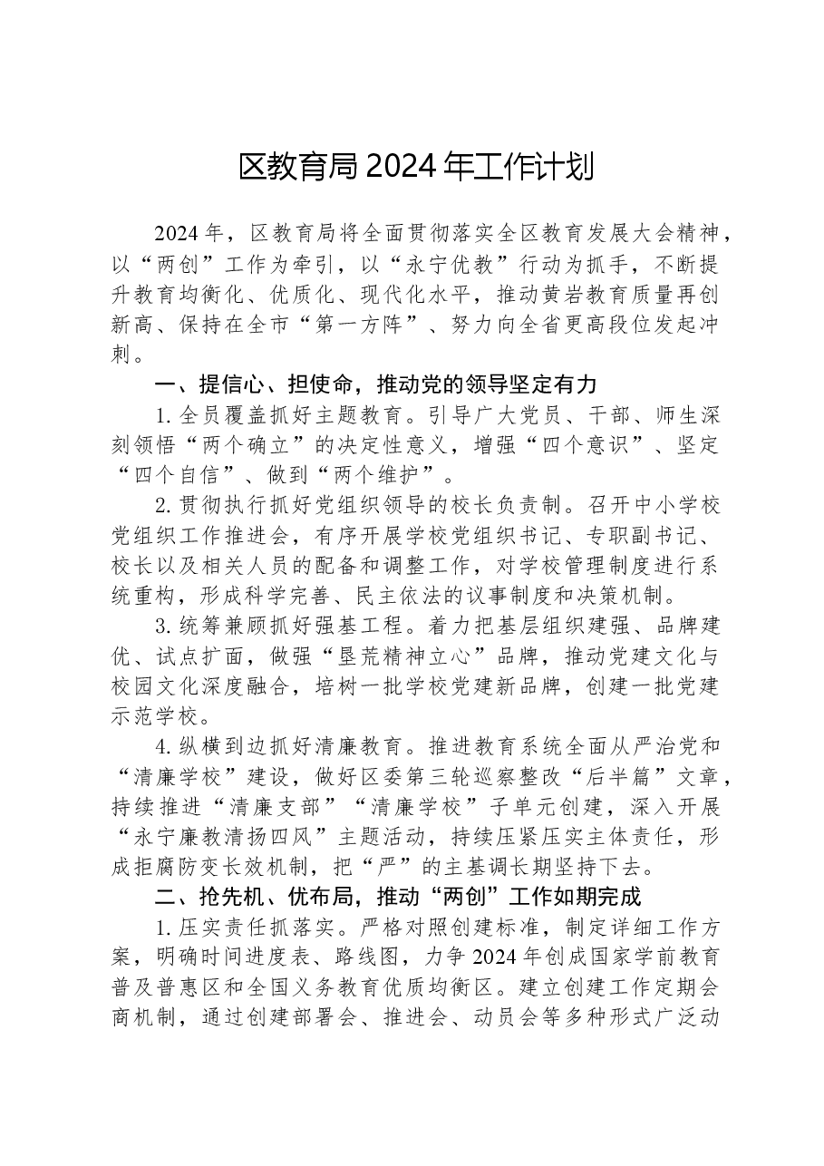区教育局2024年工作计划.docx,第1页预览
