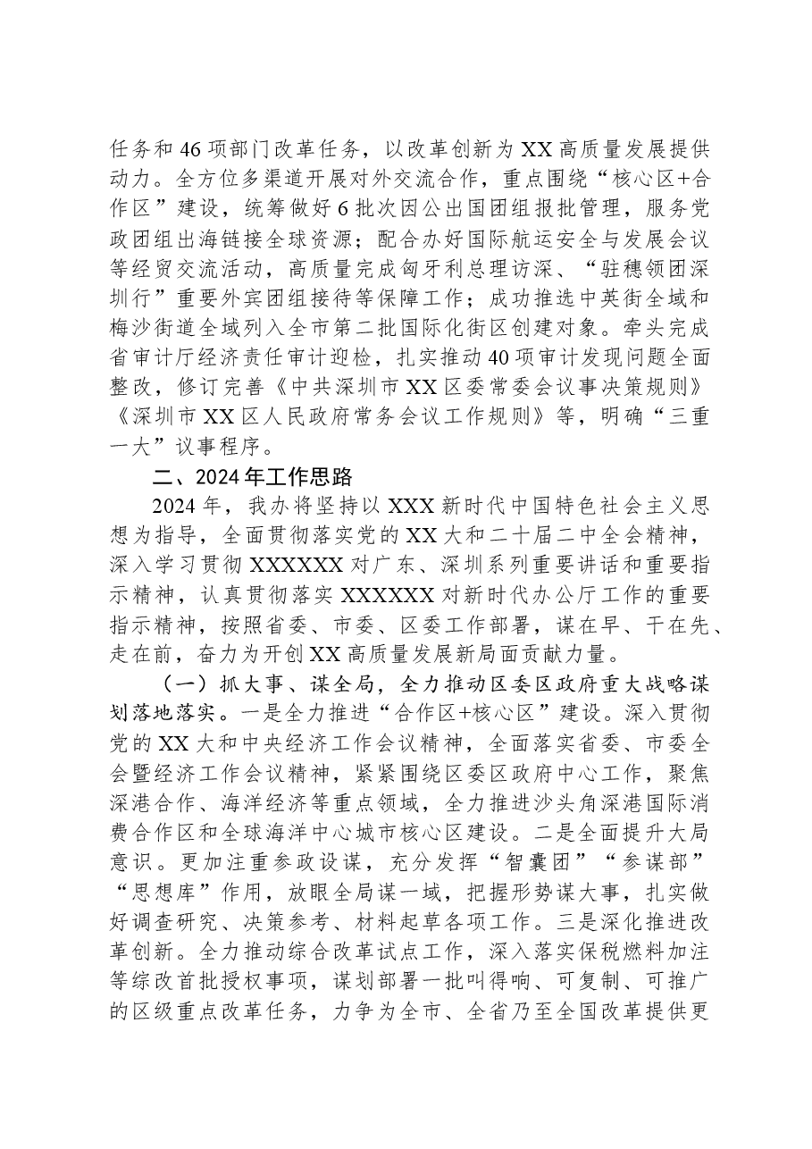 区委(区政府)办公室2023年工作总结及2024年工作计划.docx,第4页预览