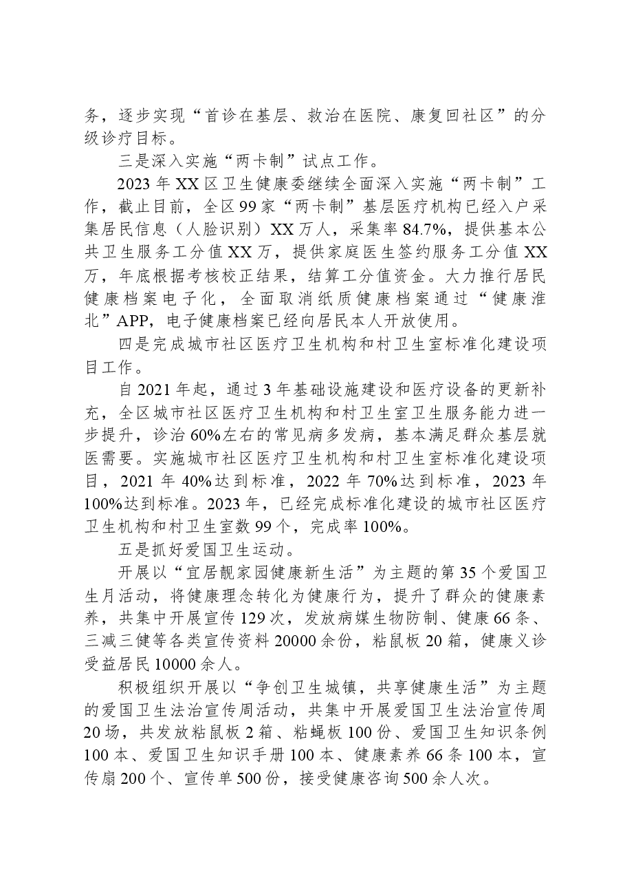 区卫生健康委2023年工作总结和2024年工作计划.docx，第3页预览