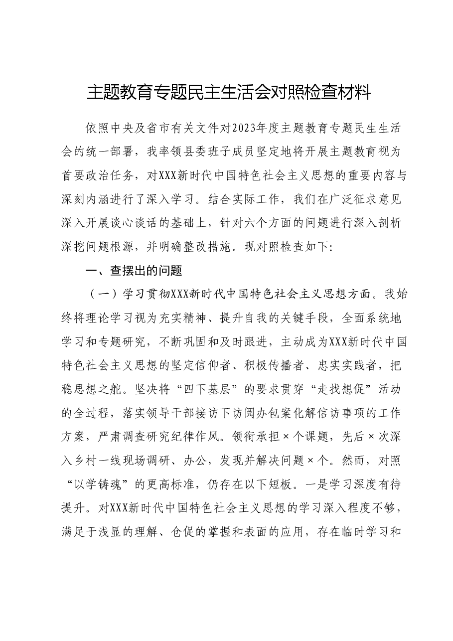 主题教育专题民主生活会对照检查材料 (2).docx,第1页预览