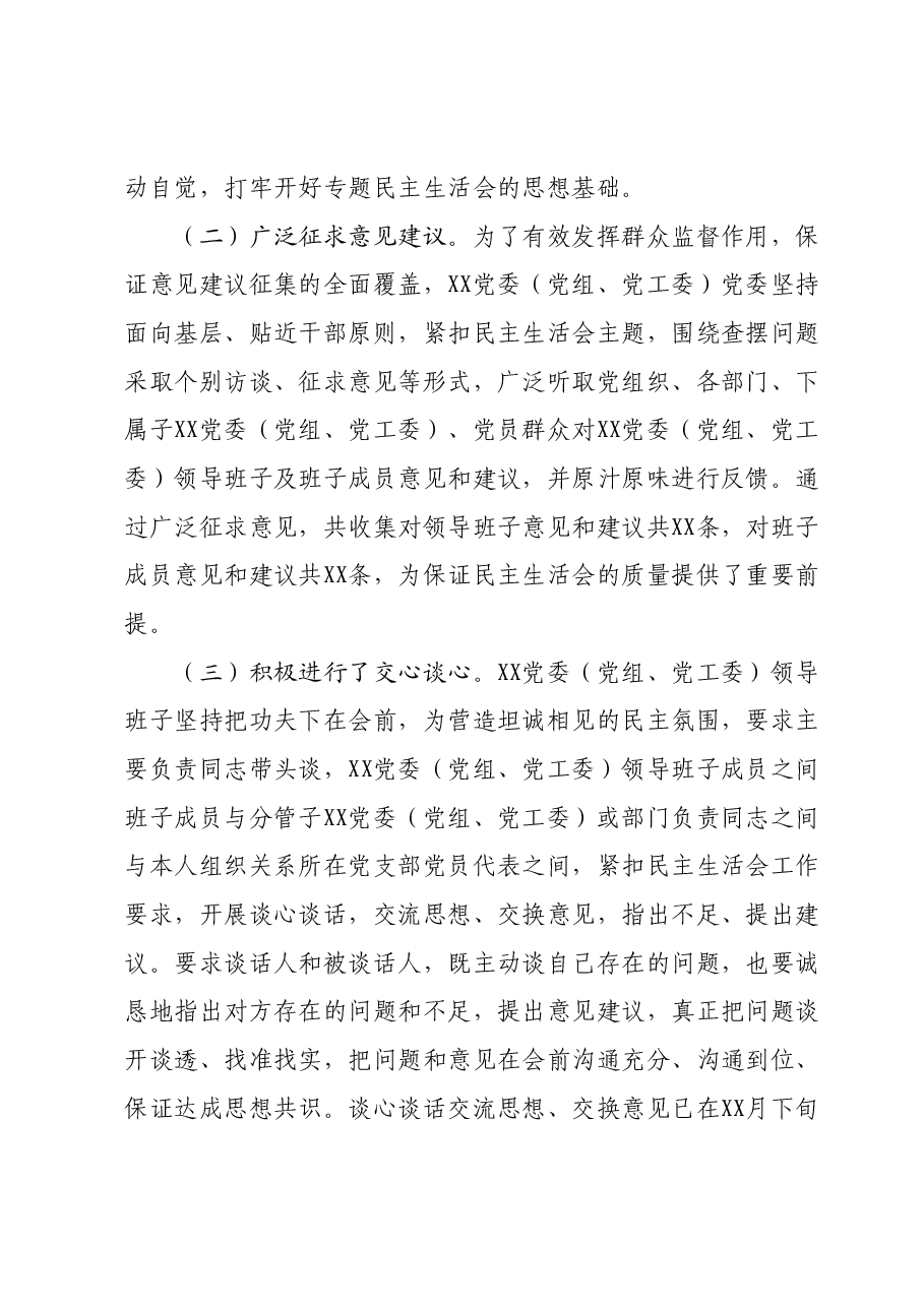XX党委(党组、党工委)2023年主题教育专题民主生活会召开情况报告.docx,第2页预览