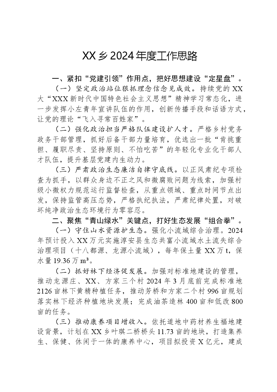 XX乡2024年度工作思路.docx,第1页预览