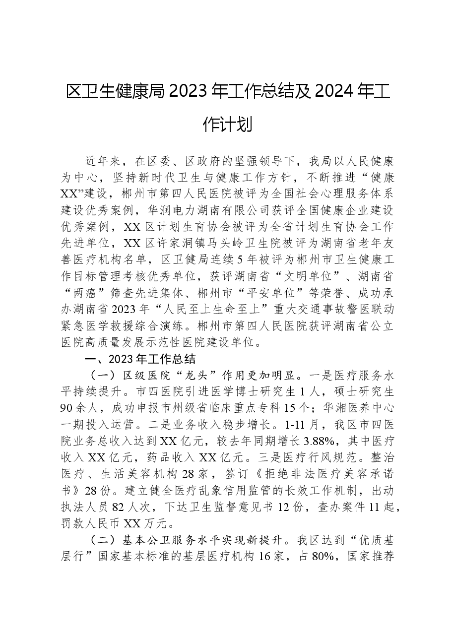 区卫生健康局2023年工作总结及2024年工作计划.docx,第1页预览