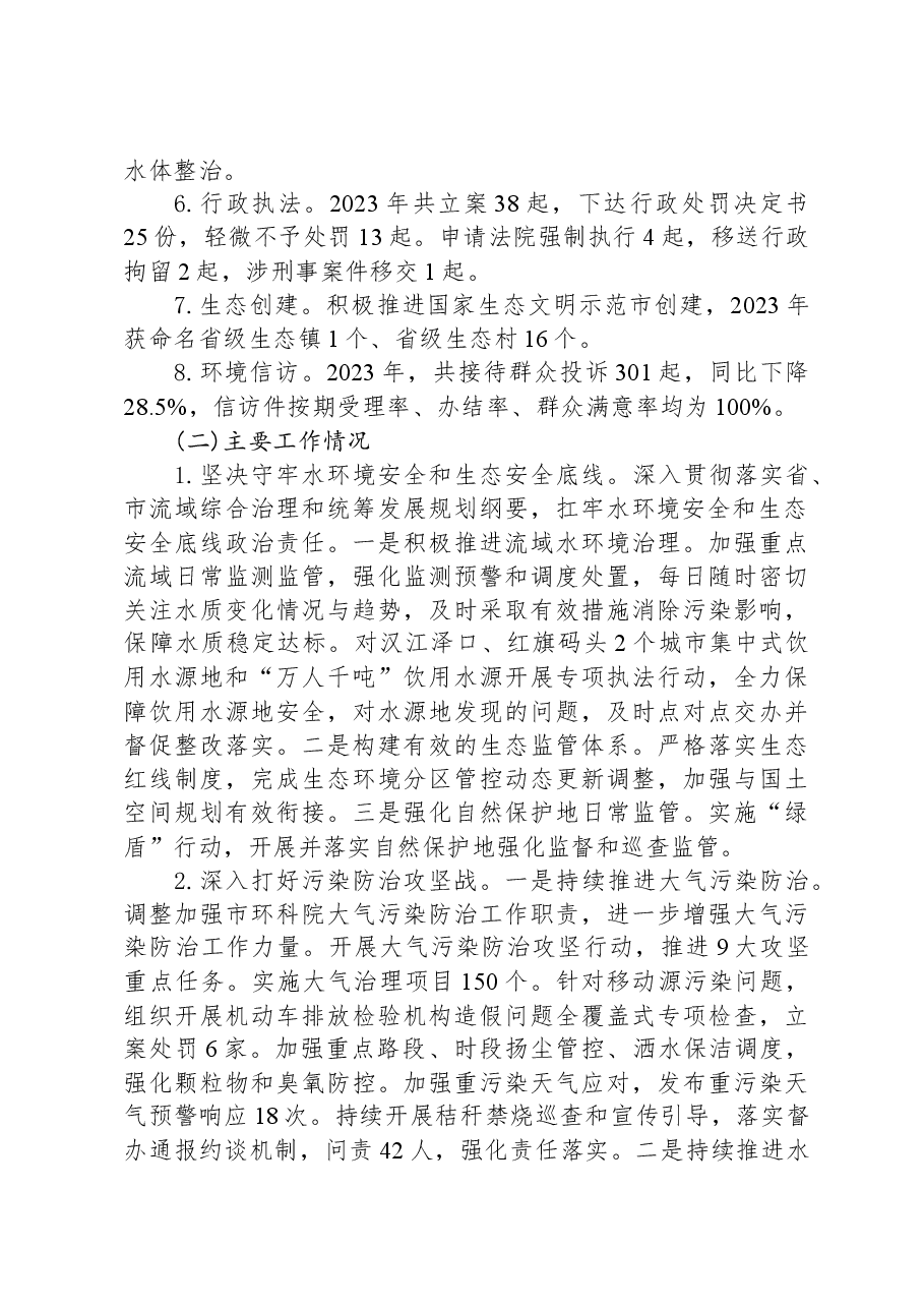 市生态环境局2023年工作总结.docx,第2页预览