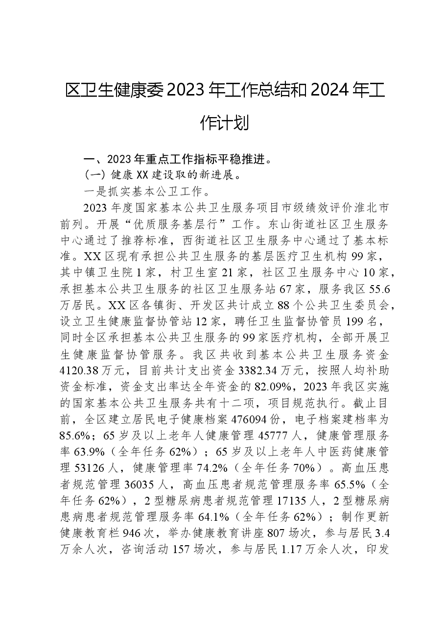 区卫生健康委2023年工作总结和2024年工作计划.docx，第1页预览