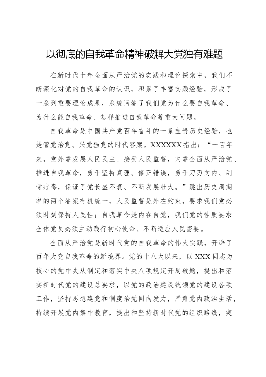 以彻底的自我革命精神破解大党独有难题.docx,第1页预览