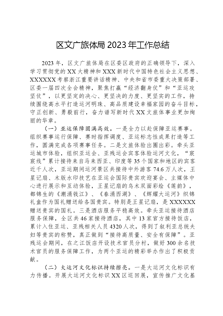 区文广旅体局2023年工作总结.docx,第1页预览