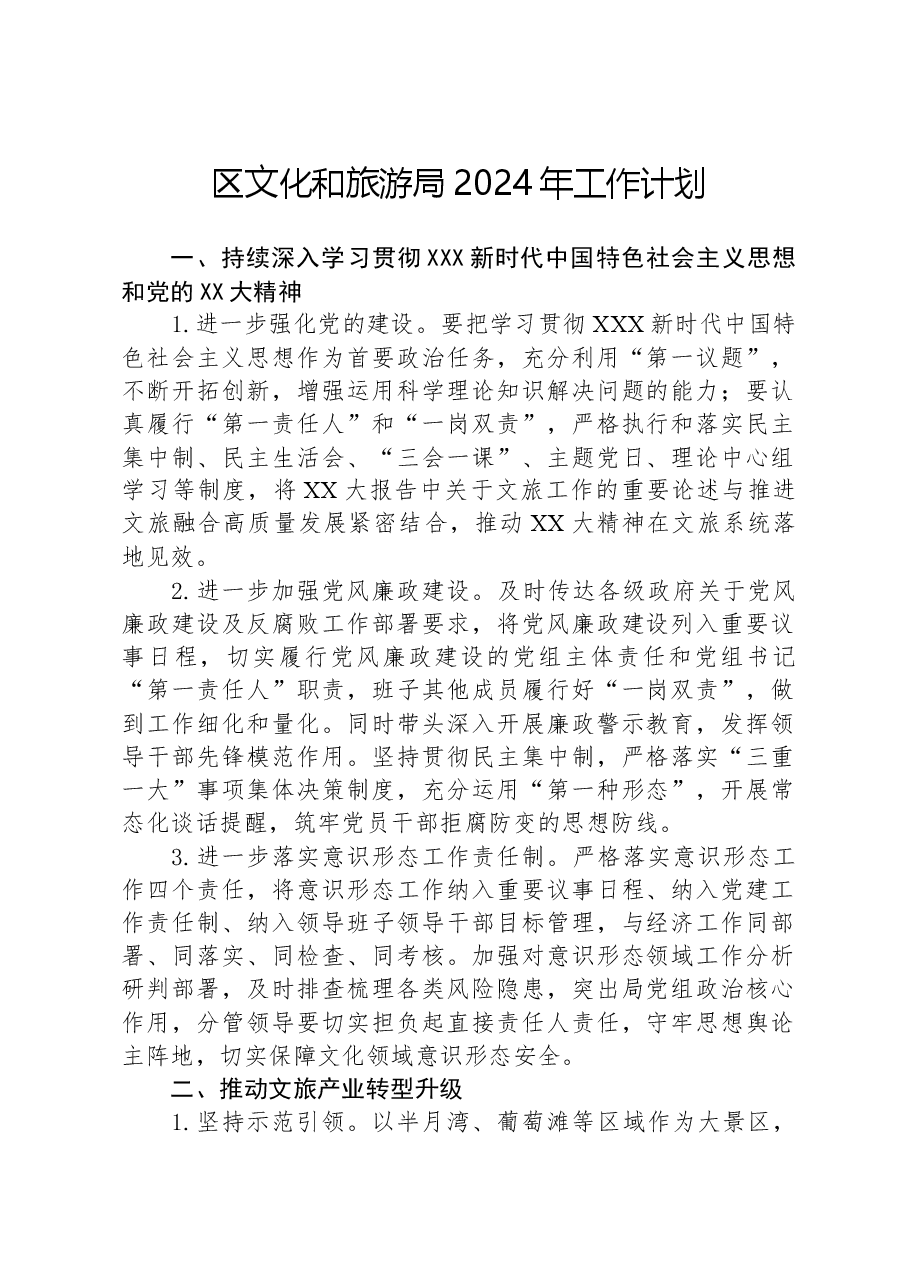 区文化和旅游局2024年工作计划.docx，第1页预览