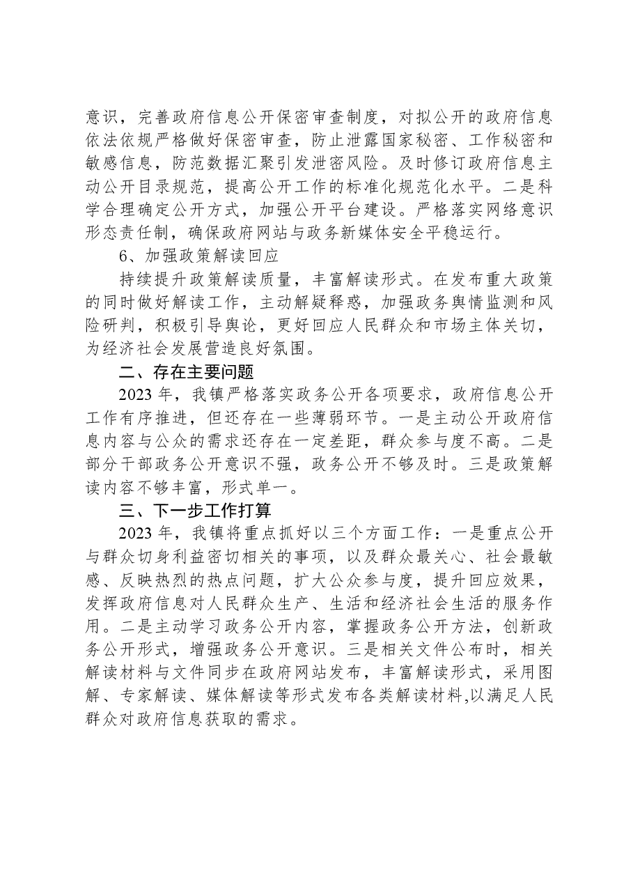 镇2023年政府信息公开工作总结.docx,第3页预览