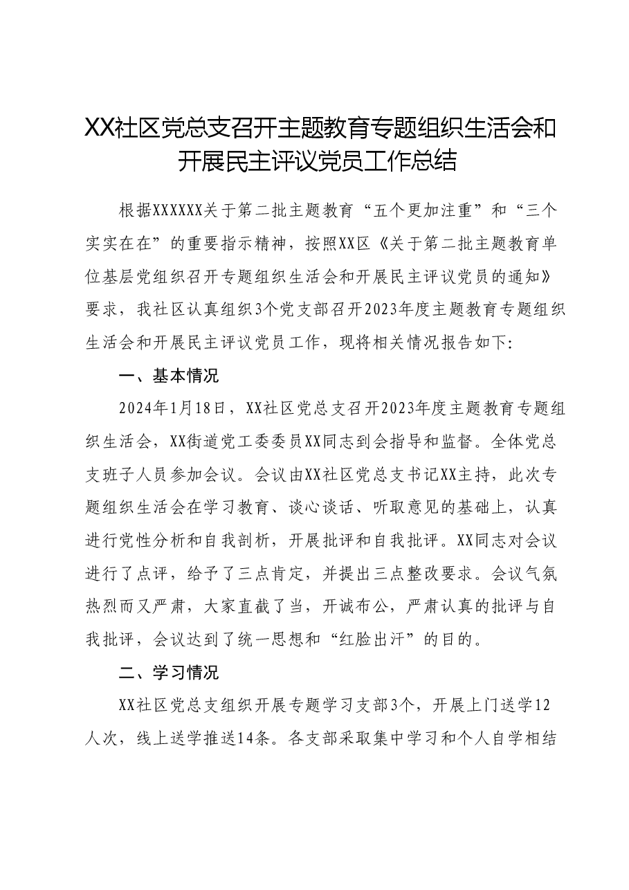 XX社区党总支召开主题教育专题组织生活会和开展民主评议党员工作总结.docx，第1页预览