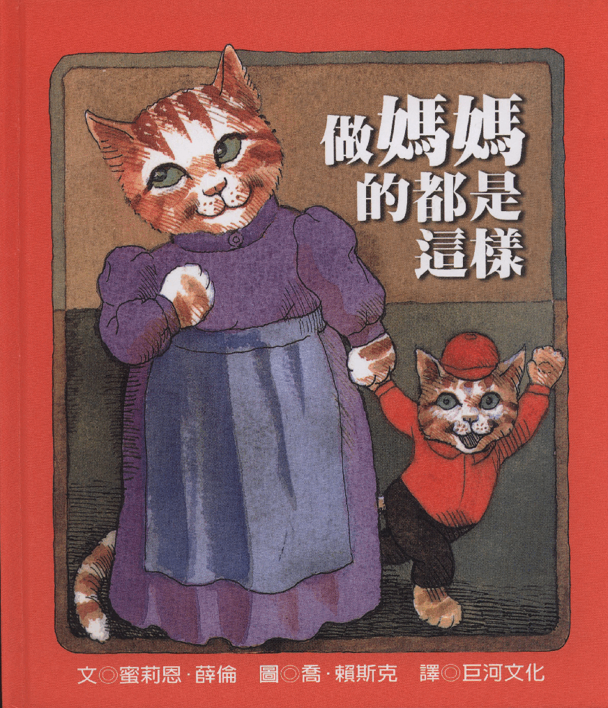繁 汪培珽-做妈妈的都这样.pdf,第1页预览