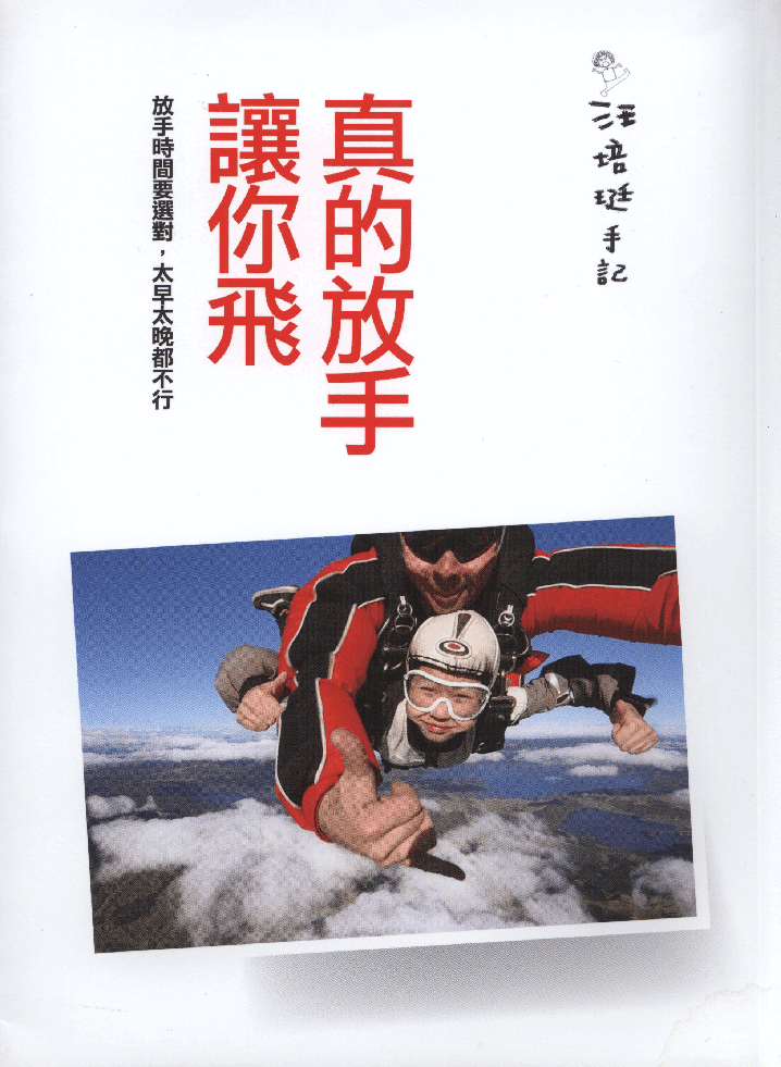繁 汪培珽-真的放手让你飞.pdf,第1页预览