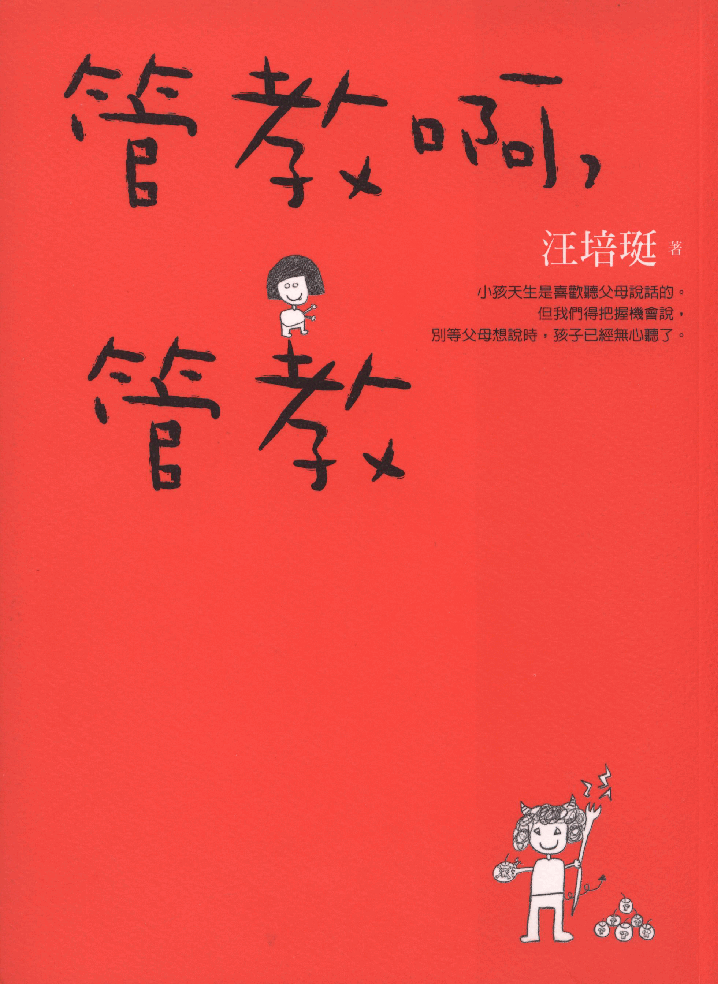 繁 汪培珽-管教啊,管教.pdf,第1页预览